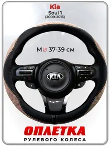 Оплетка (накидка,чехол) на руль для автомобиля Kia Soul 1 (Киа Соул 1 поколение) 2009-2013 гг. M(37-39) ткань Ice Silk, кожа PU, текстиль 126