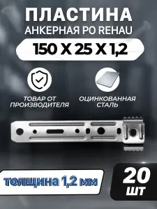 Анкерная пластина для пластиковых окон PO REHAU 150*25*1,2 мм (поворотная) 20 шт