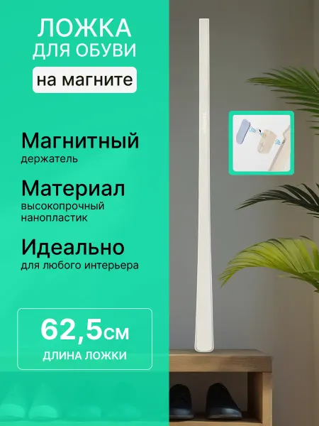 GURORO Ложка рожок для обуви длинная на магните пластиковая