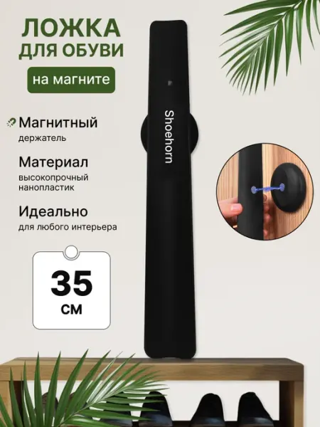GURORO Ложка рожок для обуви на магните пластиковая