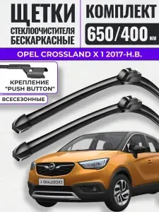 650 400 (26 16) Щетки стеклоочистителя Opel Crossland X 1 2017-н.в. / Дворники бескаркасные Опель Кросленд Х Gorizont Wash