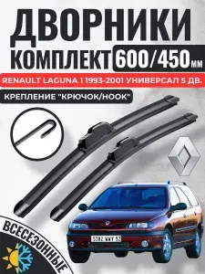 600 450 (24 18) Щетки стеклоочистителя Renault Laguna 1 1993-2001 универсал 5 дв. / Дворники бескаркасные Рено Лагуна Gorizont Wash