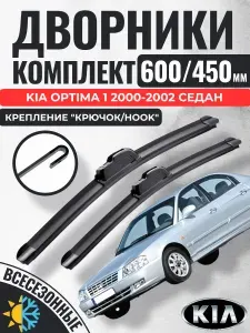 600 450 (24 18) Щетки стеклоочистителя Kia Optima 1 2000-2002 седан / Дворники бескаркасные Киа Оптима Gorizont Wash