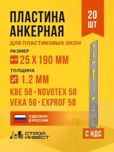 Анкерная пластина для пластиковых окон 190х25 мм, толщина 1,2 мм КВЕ 58, VEKA 58, 20 шт