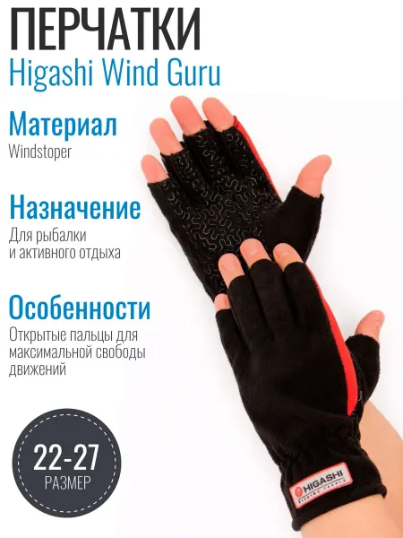Higashi Перчатки неопреновые для рыбалки Wind Guru
