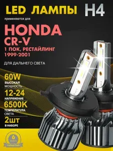 H4 Лампа лед автомобильная для Honda, CR-V, 1 пок, рестайлинг, для дальнего света Хонда, CR-V, 1999-2001г. с галогеновыми фарами H4