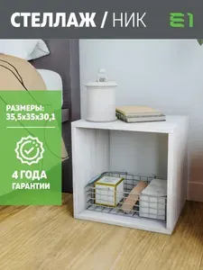 Стеллаж Ник куб 1 ячейка 35.5х30.1х35, Е1, Ясень Анкор Светлый