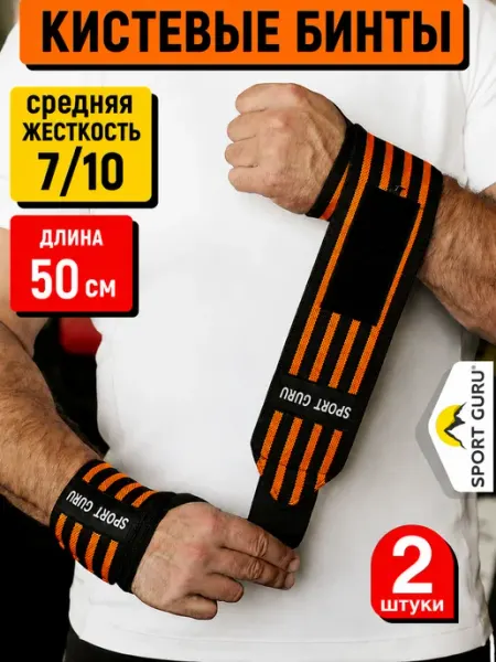 SPORT GURU Напульсники спортивные на запястье бинты для жима кистевые