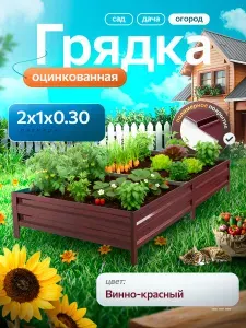 Грядка оцинкованная 2 м на 1 м высота 30 см для сада, огорода и дачи с полимерным покрытием, цвет: винно-красный