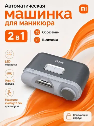 Электрическая машинка для стрижки и полировки ногтей Xiaomi MIZEL MZ-D604, 2 в 1, 2 скорости, LED-подсветка, Type-C