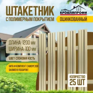 ШТАКЕТНИК металлический односторонний, оцинкованный /1.2 метра "Слоновая кость" 25шт. Для забора.