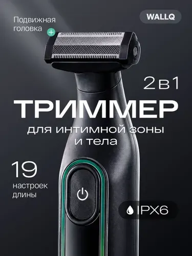 Триммер для интимной зоны и тела мужской 2 в 1