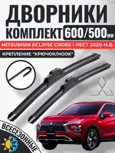 600 500 (24 20) Щетки стеклоочистителя Mitsubishi Eclipse Cross 1 Рест 2020-н.в. / Дворники бескаркасные Митсубиси Эклипс Кросс Gorizont Wash