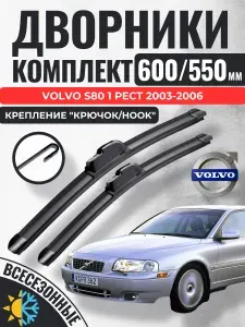 600 550 (24 22) Щетки стеклоочистителя Volvo S80 1 Рест 2003-2006 / Дворники бескаркасные Вольво с80 Gorizont Wash