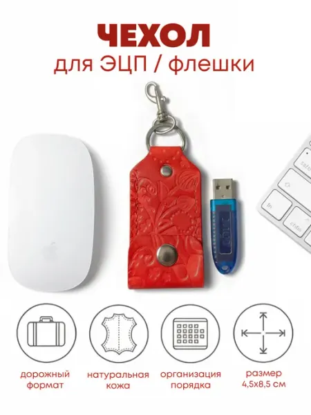 Gusriffond Чехол для флешки ЭЦП из натуральной кожи