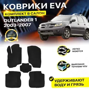 Коврики EVA ЕВА ЭВА в салон для автомобиля Mitsubishi Mitsubishi митсубиси мицубиси Митсубиши Outlander 1 2003-2007/I EVA ЕВА ЭВА ромб черный