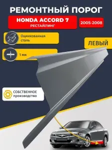 Левый ремонтный порог для Honda Accord 7 2005-2008 седан, оцинкованная сталь 1 мм. (Хонда Аккорд 7), порог автомобильный, стандартный. Кузовной ремонт.