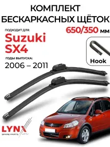 Дворники Suzuki SX4 (1) Classic / Сузуки SX4 Классик хэтчбек 5 дв. 2006 - 2011 Щетки стеклоочистителя бескаркасные автомобильные LYNXauto 650мм-350мм к-т 2шт.
