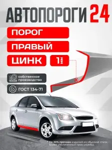 Geely MK 2006-2015 седан. Ремонтный правый порог из оцинкованной стали 1 мм (Джили МК). Кузовной ремонт