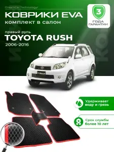 Коврики в салон автомобиля эва ева eva эво для Toyota Rush 1 тойота раш правый руль 2006-2016 EVA ЕВА ЭВА