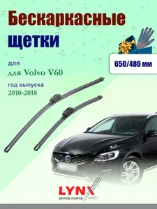 Дворники 650 480 мм для Volvo V60 1 2010-2018 / щетки стеклоочистителя 650/480 бескаркасные Вольво В60