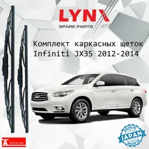 Дворники Infiniti JX35 (1) L50 / Инфинити Джей Икс 35 5 дв. 2012 2013 2014 Щетки стеклоочистителя каркасные для автомобиля 650мм-450мм к-т 2шт.