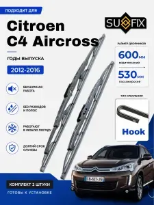 Дворники Citroen C4 Aircross (1) SH / Ситроен С4 Аиркросс (2012 - 2016) щетки стеклоочистителя каркасные, комплект 600-530мм, Крючок (Hook / J-Hook), SUFIX