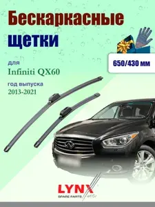 Дворники 650 430 мм для Infiniti QX60 1 L50 2013-2021 / щетки стеклоочистителя 650/430 бескаркасные Инфинити Ку Икс 60