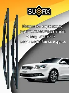 Дворники Chery Arrizo 7 (1) / Чери АРИЗО 7 седан 2014 2015 2016 Щетки стеклоочистителя каркасные для автомобиля 600мм-450мм к-т 2шт.
