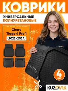 Коврики автомобильные для Чери Тигго 4 Про 1 Chery Tiggo 4 Pro 1 (2022-2024) в салон, под подрезку, с бортами, передние + задние, полиуретан, комплект 4 штуки
