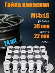 Гайка автомобильная, Гайка колесная М14 х 1,5, 22 мм, 24 шт.