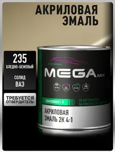 Акриловая краска автомобильная, Бледно-бежевый 235, 2К 4:1, 840 мл (необходим отвердитель), MEGAMIX