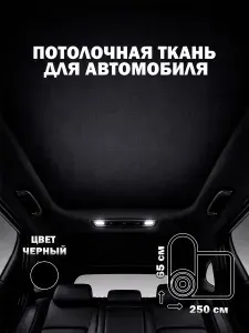 Потолочная ткань для Автомобиля - Черный - на поролоне 3мм - 650мм х 2500мм - 1,5кв.м - материал обивочный для перетяжки салона (потолок, стойки, обшивка дверей)