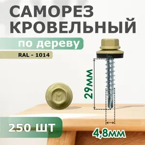 Саморезы 4.8 x 29 мм 250 шт. 1.35 кг.