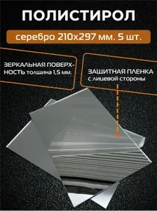 Пластиковый лист, зеркальный полистирол (СЕРЕБРО), толщ. 1,5 мм, А4 297х210 мм (5 шт.)