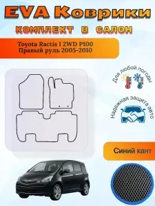 EVA коврики в салон Toyota Ractis 1 2WD Рактис