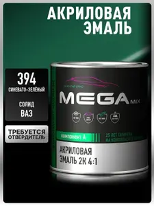 Акриловая краска автомобильная,Синевато-зеленый 394 , 2К 4:1, 840 мл (необходим отвердитель), MEGAMIX