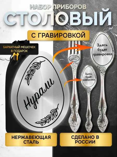 GUSTOBOX Именной набор столовых приборов с гравировкой Нурали