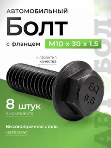 Болт М10 высокопрочный с фланцем автомобильный М10 х 30 х 1.5 - 9.8, 8 штук