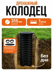 Колодец дренажный 315 мм, длина 1 м в сборе с люком пластиковый, ливневый, смотровой