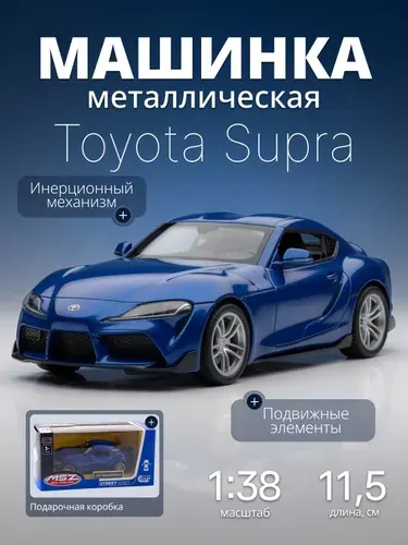 Игрушка детская машинка металлическая Toyota GS Supra 1:38