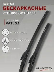 Avantech щетки стеклоочистителя (комплект 650/400 мм.VATL5.1) для Renault Kaptur