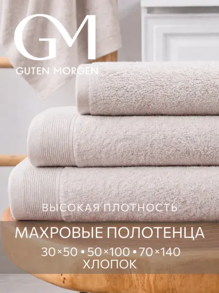 Guten Morgen Полотенце банное махровое набор 3 шт