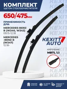 650 475 Крепление mbtl1.1 Щетки стеклоочистителя дворники KEXITT на Mercedes-Benz B W246; Mercedes-Benz B W247; Мерседес Бенц Б