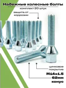 Starleks Болт автомобильный, Болт колесный М14 х 1,5, 62 мм, 20 шт.