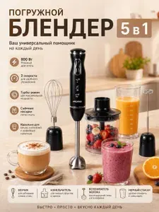 Универсальный кухонный блендер 5 в 1: измельчитель, венчик, вспениватель молока, мерный стакан, 800 Вт