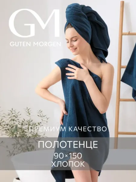 Guten Morgen Полотенце махровое банное большое с петелькой