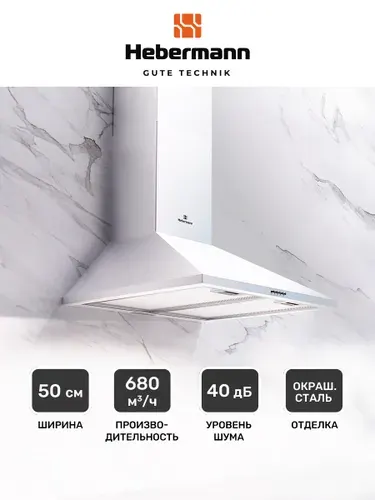 Кухонная вытяжка, Купольная Hebermann HBWH 50.1 W, 50см, Отделка-окрашенная сталь, кнопочное управление, LED лампа, цвет-белый.