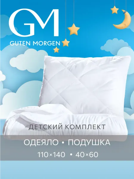 Guten Morgen Комплект подушка и одеяло для детей летнее