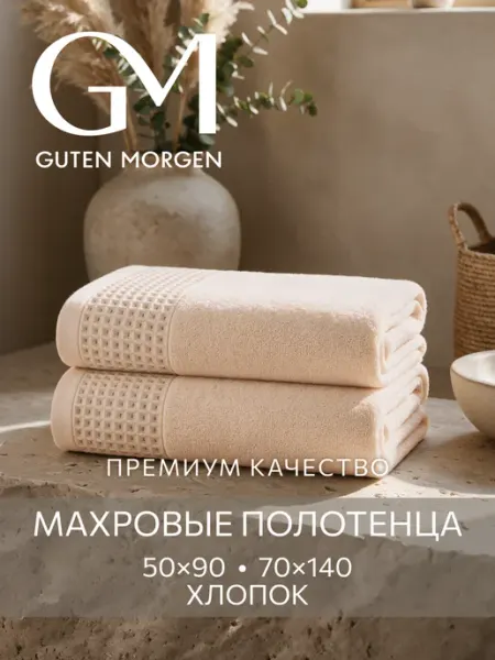 Guten Morgen Полотенце махровое банное набор 2 шт ROYALS